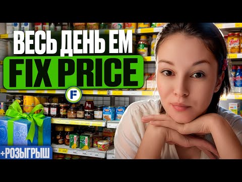 Видео: FixPrice.День на бюджетной еде🙈