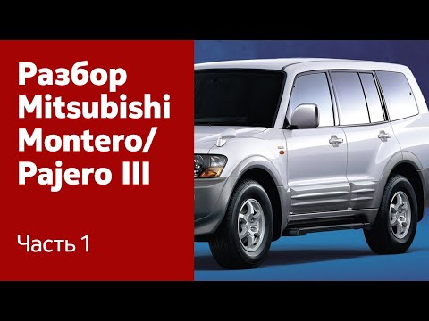 Видео: Разбор передних и задних дверей на Mitsubishi Montero / Pajero III