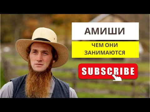 Видео: АМИШИ. ‼️ЧЕМ ОНИ ЗАНИМАЮТСЯ? ‼️Жизнь и работа