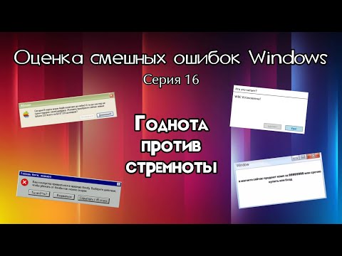 Видео: Оценка смешных ошибок Windows. Серия 16. Годные ошибки против стрёмных ошибок