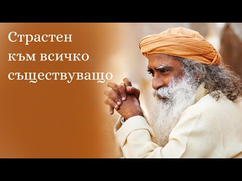 Видео: Страстен към всичко съществуващо | Садгуру