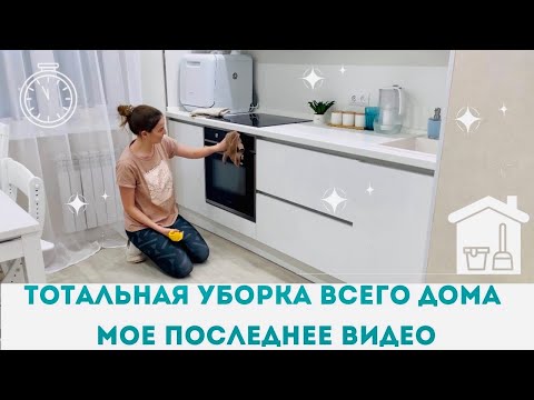 Видео: ГЕНЕРАЛЬНАЯ УБОРКА • АБСОЛЮТНАЯ Чистота и Порядок ВЕЗДЕ • Помешанная на Чистоте • Последнее Видео