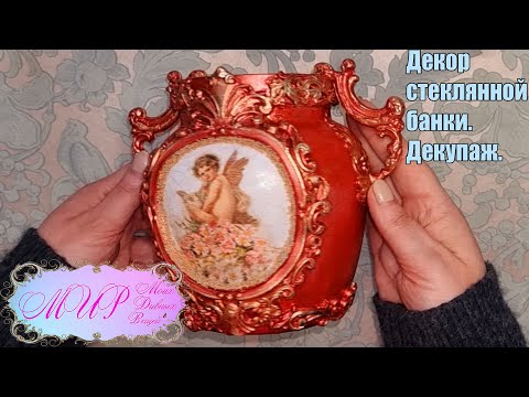 Видео: Декор стеклянной банки. Декупаж. Ручная работа.