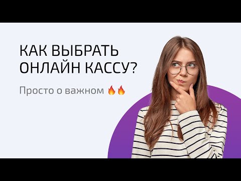 Видео: Как выбрать онлайн кассу? Просто о важном
