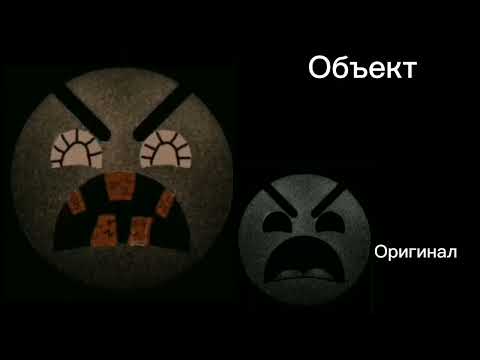 Видео: Психованные лица гд Оригинал и объекты