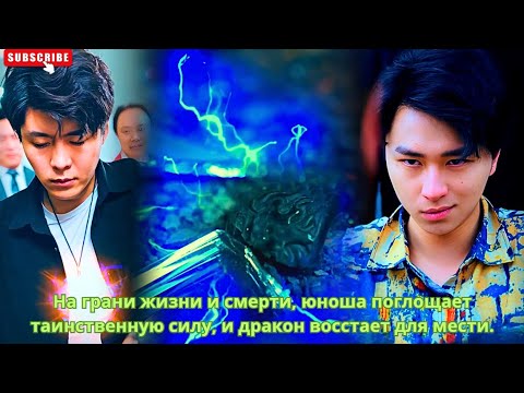 Видео: На грани жизни и смерти, юноша поглощает таинственную силу, и дракон восстает для мести. #дорама