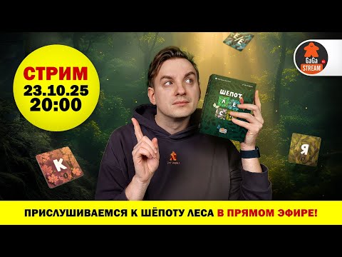 Видео: Стрим по игре Шёпот Леса