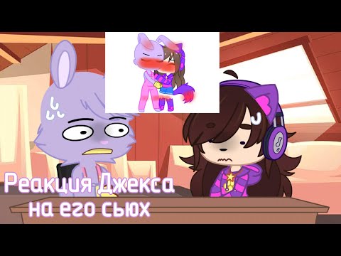 Видео: Реакция Джекса на его сьюх •|Gacha|• •|MEOOW CAT|МЯУУ КЭТ|•
