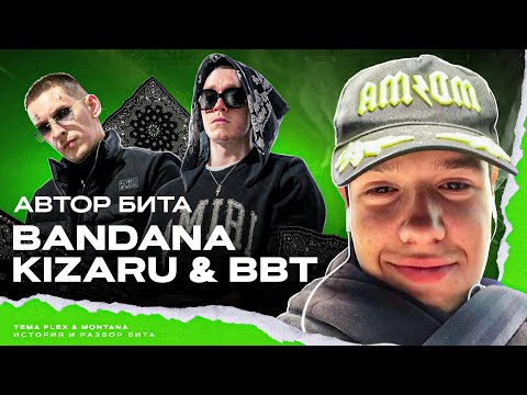 Видео: АВТОР БИТА Big Baby Tape, kizaru - BANDANA (Montana)