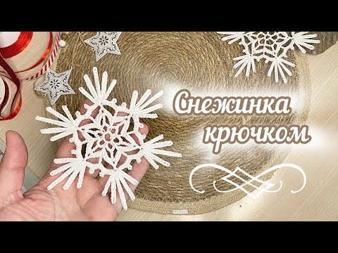 Видео: СНЕЖИНКА «Агнешка» крючком _33_ Вяжем вместе!