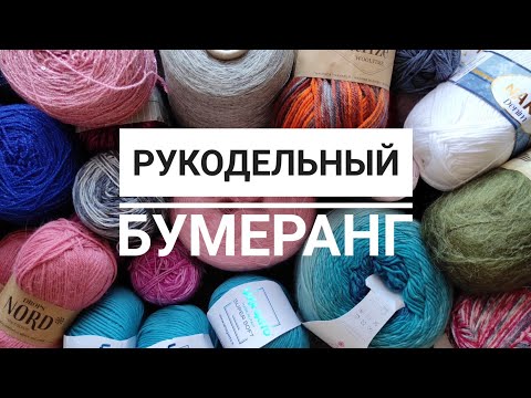 Видео: Распаковка пряжи. Рукодельный бумеранг 2023 с @vyazanienaperemene