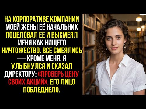 Видео: На корпоративе компании моей жены её начальник поцеловал её и высмеял меня как нищего ничтожество...