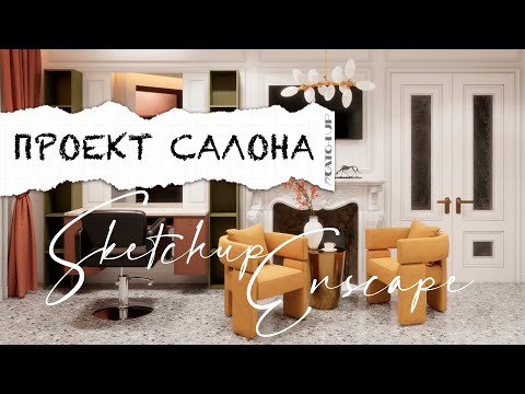 Видео: SKETCHUP + ENSCAPE: проект салона