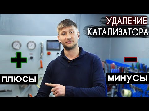 Видео: Удаление КАТАЛИЗАТОРА - Плюсы и Минусы | Есть ли смысл ВЫРЕЗАТЬ КАТАЛИЗАТОР ? #2