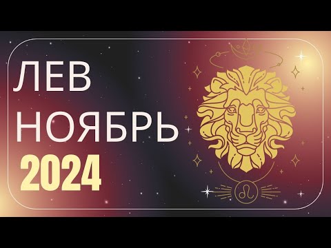 Видео: Лев Ноябрь 2024 года - что ожидает этот знак зодиака