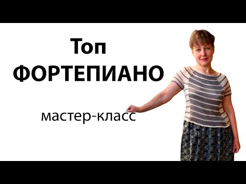 Видео: Топ ФОРТЕПИАНО. Полный мастер-класс вязания на вязальной машине