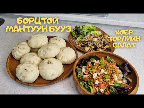Видео: [Нөхрийн хоол] Борцтой мантуун бууз + 2 төрлийн салат