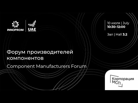 Видео: ИННОПРОМ 2024. Форум производителей компонентов