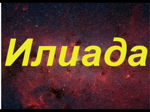 Видео: Илиада-песнь 18- пересказ