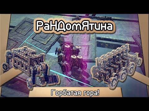 Видео: Рандомятина #9 - Besiege - Горбатая гора!