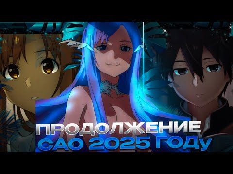 Видео: новый проект САО. что будет дальше?