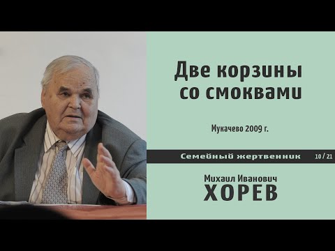 Видео: Две корзины со смоквами. Проповедь - М. И. Хорев