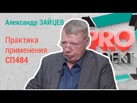 Видео: PROпроект 2022. Александр Зайцев о практике применения СП484
