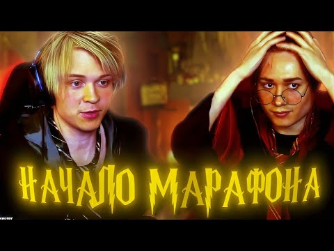 Видео: Начало Марафона Гарри Потера Дипинса feat Анек | Рум Тур Квартиры | Новый Мерч