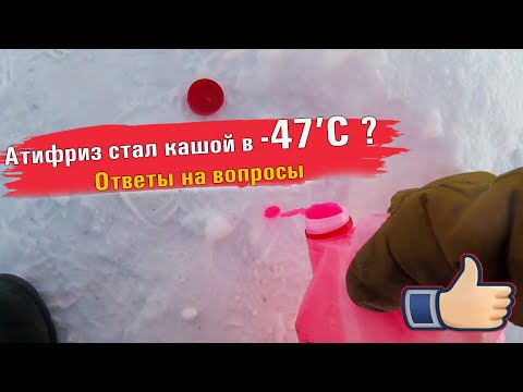 Видео: Как антифриз замерзает в -47'C. Ответы на вопросы