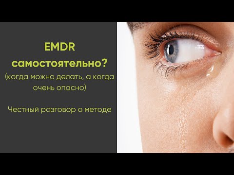 Видео: EMDR самостоятельно? Когда это опасно, а когда можно? #EMDR #ДПДГ #психология
