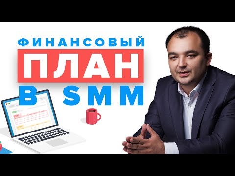 Видео: Сколько стоит SMM: Как прогнозировать расходы