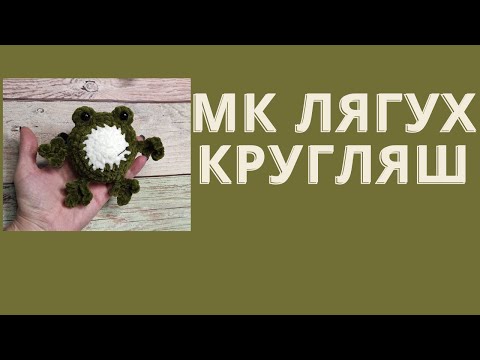 Видео: мк лягух кругляш