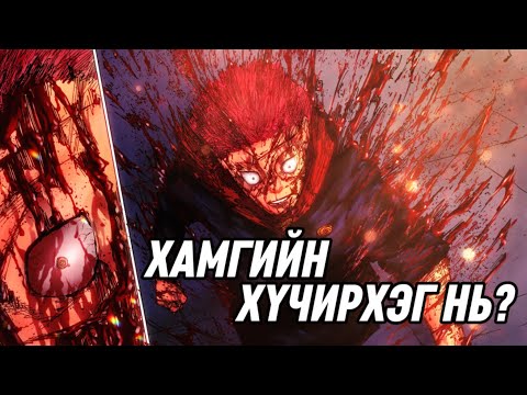 Видео: ЮҮЖИГИЙН ЭЗЭМШДЭГ БҮХ ЧАДВАР ТЕХНИКҮҮД
