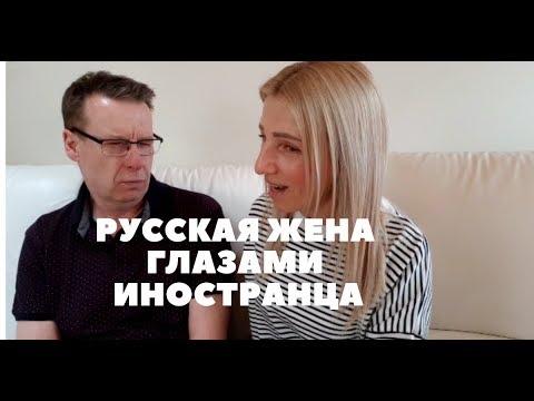 Видео: РУССКАЯ ЖЕНА ГЛАЗАМИ ИНОСТРАНЦА/ ЗНАКОМьТЕСЬ С МОИМ МУЖЕМ