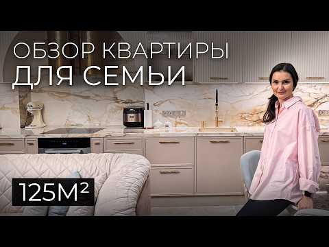 Видео: Обзор РОСКОШНОЙ Квартиры 125м2 - Дизайн интерьера