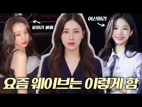 Видео: Айдолы, которые постоянно делают волны в последнее время💇🏻‍♀️ #SelfHairStyling (при участии Kazuh...