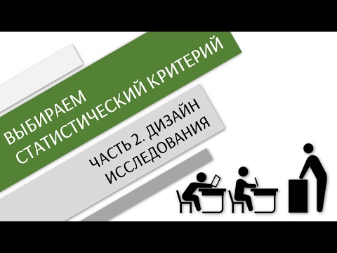 Видео: Как выбрать статистический критерий? Часть 2 - Дизайн исследования /Простая статистика/