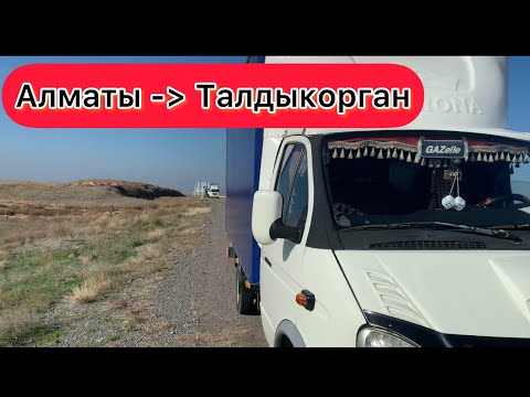 Видео: ГРУЗОПЕРЕВОЗКИ НА ГАЗЕЛЬ 4.20 / Алматы - Талдыкорган 🔥🔥🔥