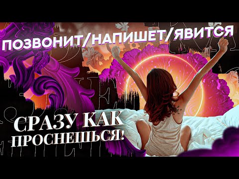 Видео: 😴ВЫЗОВ ЛЮБИМОГО ЧЕЛОВЕКА ВО СНЕ 💖 ОБЪЯВИТСЯ СРАЗУ КАК ПРОСНЕШЬСЯ 💥 МОЩНЕЙШАЯ ТЕХНИКА!