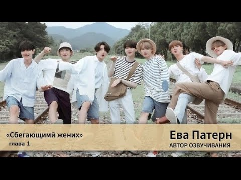 Видео: Сбегающий жених / Глава 1 / Фанфик / BTS / Озвучка