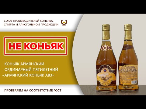 Видео: Коньяк армянский ординарный пятилетний "Армянский коньяк АВЗ" (дата розлива 07.05.2025)