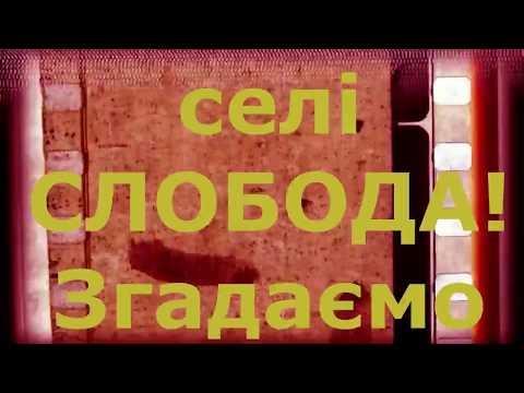 Видео: Масляна в селі СЛОБОДА  1996р. Дивись та згадуй!!!