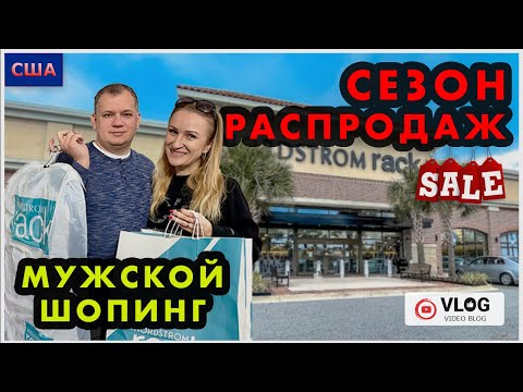 Видео: Распродажи в Америке/ Большие скидки/ Sale/ Мужской шопинг/ Покупка одежды и обуви /США/Флорида/Влог