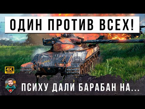 Видео: ЭТО БЫЛ САМЫЙ МОЩНЫЙ БАРАБАН В МИРЕ ТАНКОВ! ОН ОСТАЛСЯ ОДИН ПРОТИВ ТОЛПЫ 10 УР. ЗА ОДИН БАРАБАН!