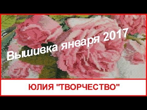 Видео: Вышивка/ процессы января 2017