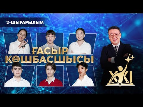 Видео: «XXI ғасыр көшбасшысы» | 2-шығарылым