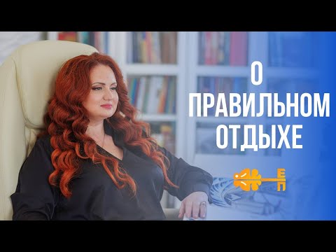 Видео: Как правильно отдыхать? Выгорание вам не нужно