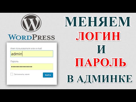 Видео: Как изменить логин и пароль для входа в админку Wordpress