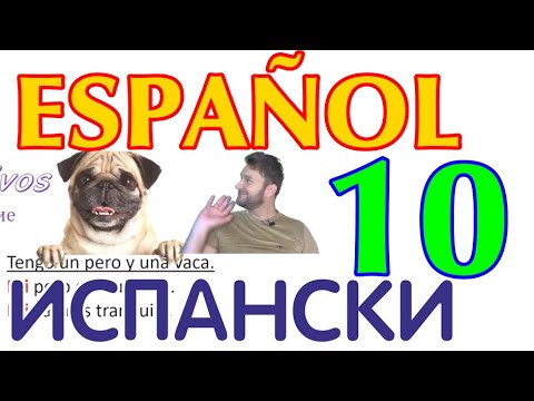 Видео: Испански урок с Alex Clase 10 - Притежателни местоимения, Как да питаме за посока, близко и далече