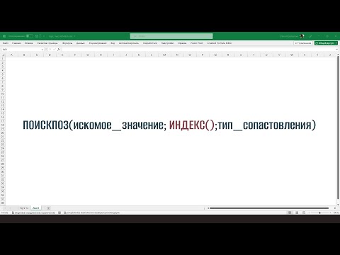 Видео: Поиск по нескольким критериям без создания дополнительных столбцов, Индекс в Поискпоз